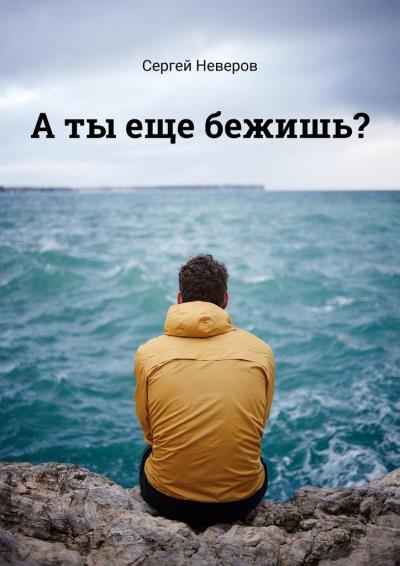 Книга А ты еще бежишь? (Сергей Неверов)